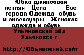 Юбка джинсовая летняя › Цена ­ 150 - Все города Одежда, обувь и аксессуары » Женская одежда и обувь   . Ульяновская обл.,Ульяновск г.
